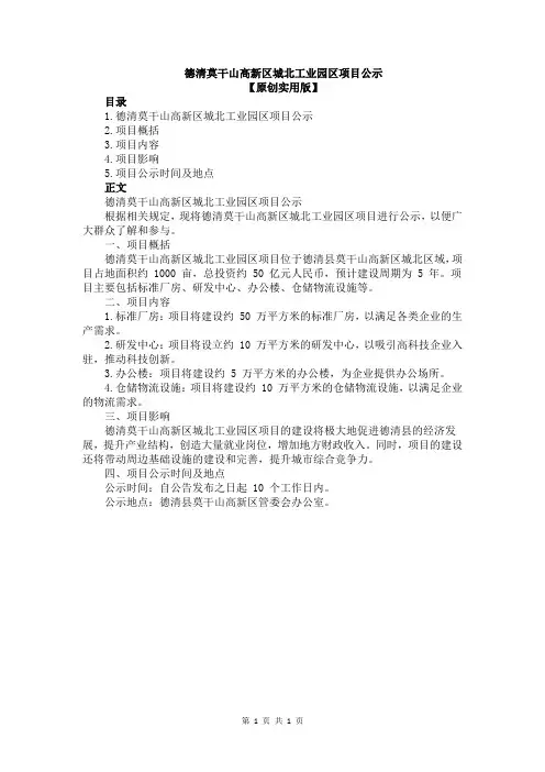 德清莫干山高新区城北工业园区项目公示