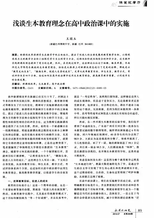 浅谈生本教育理念在高中政治课中的实施