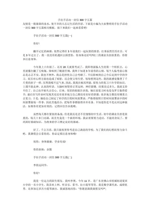 手拉手活动一封信300字五篇 