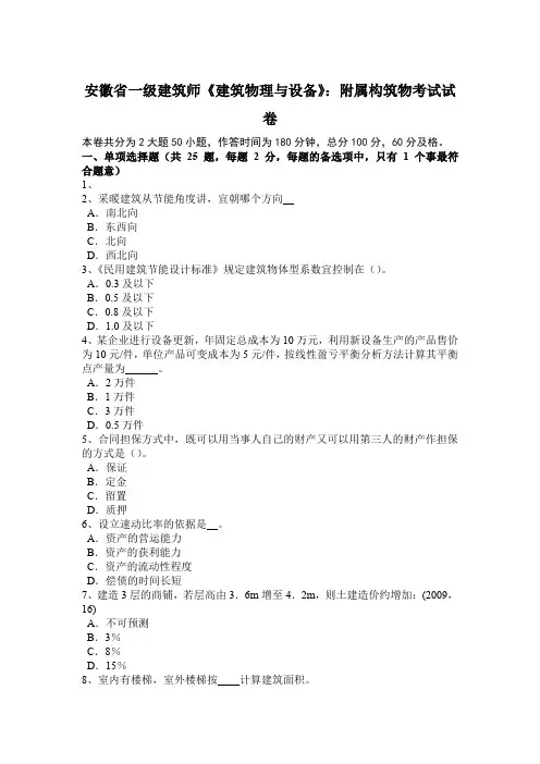 安徽省一级建筑师《建筑物理与设备》：附属构筑物考试试卷