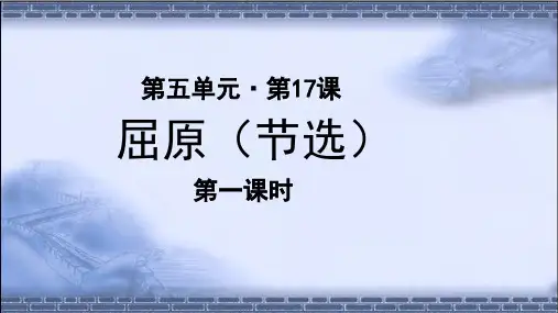 《屈原(节选)》第1课时 示范教学PPT课件【部编新人教版九年级语文下册(统编教材)】