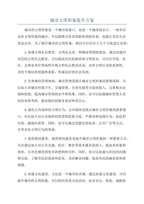 城市文明形象提升方案