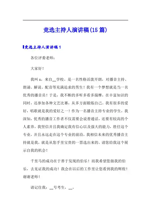 竞选主持人演讲稿(15篇)