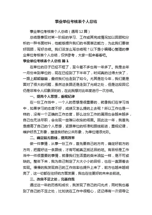 事业单位考核表个人总结（通用12篇）
