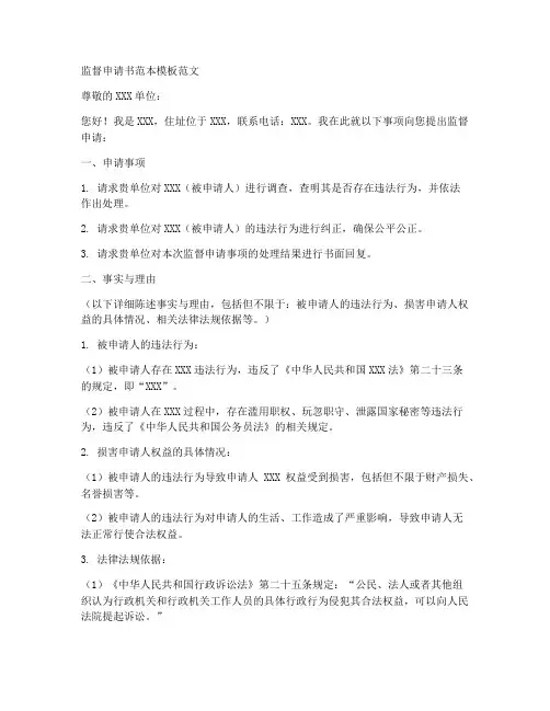 监督申请书范本模板范文