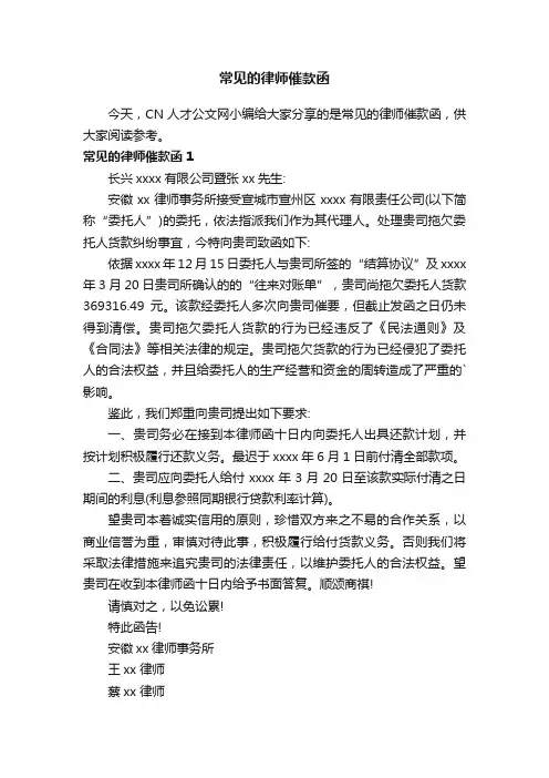 常见的律师催款函