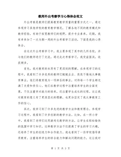 教师外出考察学习心得体会范文
