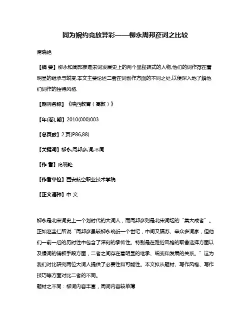 同为婉约竞放异彩——柳永周邦彦词之比较