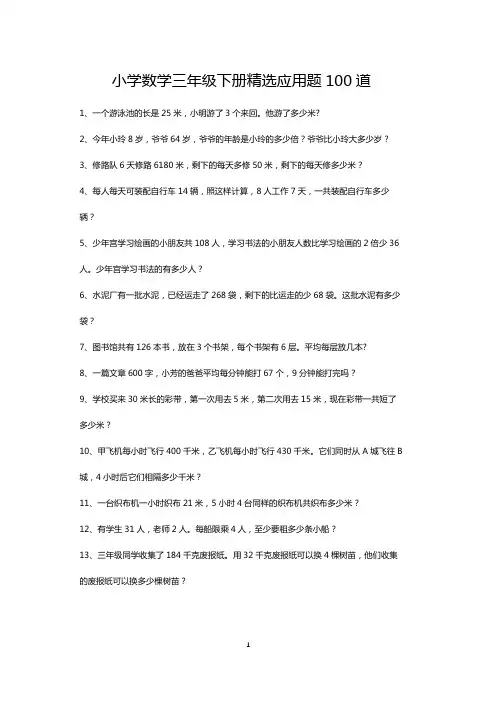 小学三年级数学下册精选应用题练习大全100道(打印版)