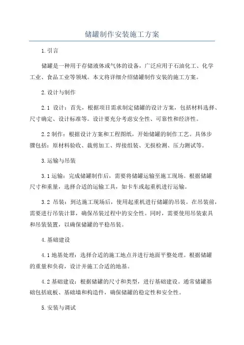 储罐制作安装施工方案