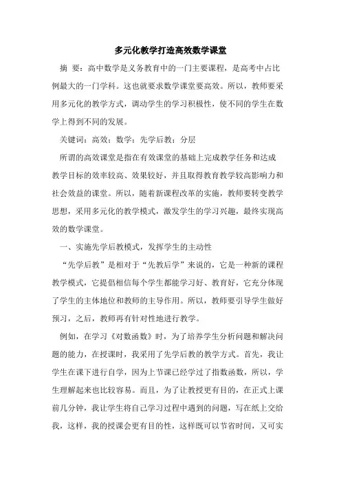 多元化教学打造高效数学课堂