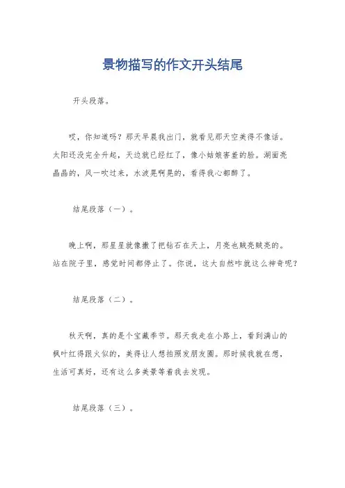景物描写的作文开头结尾