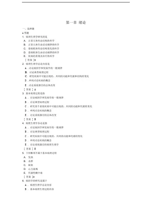 病理生理学试题库-1绪论