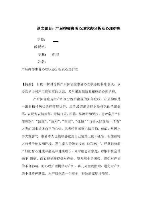 论文题目产后抑郁患者心理状态分析及心理护理