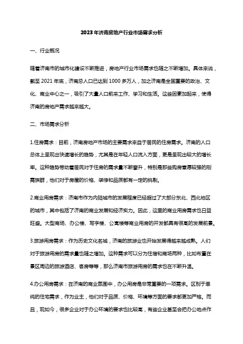 2023年济南房地产行业市场需求分析