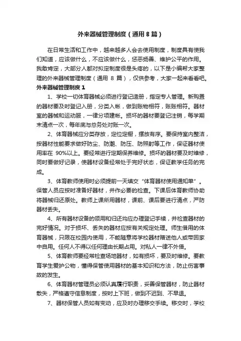 外来器械管理制度（通用8篇）