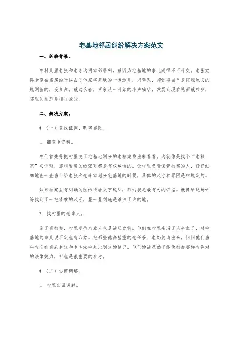 宅基地邻居纠纷解决方案范文
