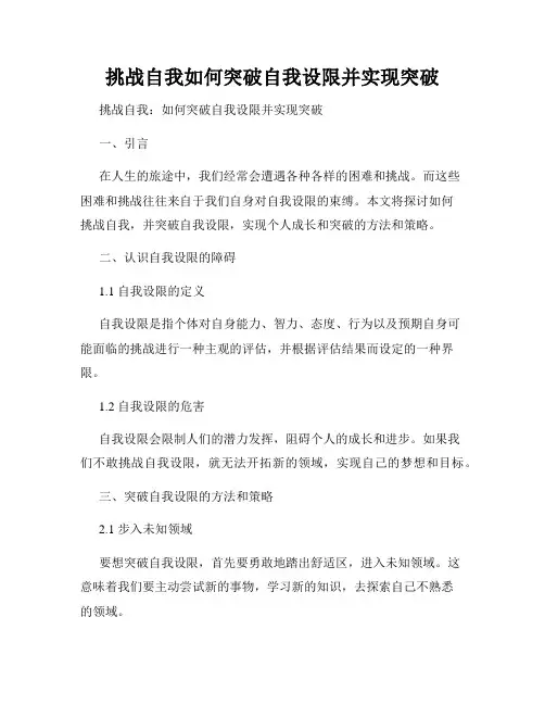 挑战自我如何突破自我设限并实现突破