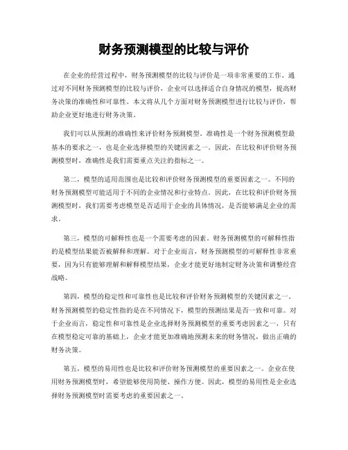 财务预测模型的比较与评价