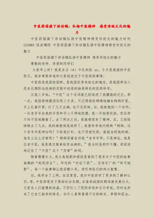 中医药国旗下讲话稿：弘扬中医精神  感受传统文化的魅力