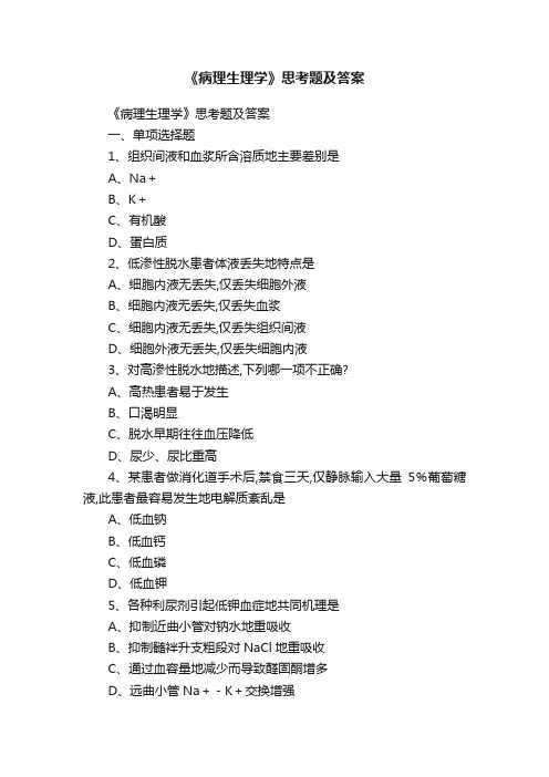 《病理生理学》思考题及答案
