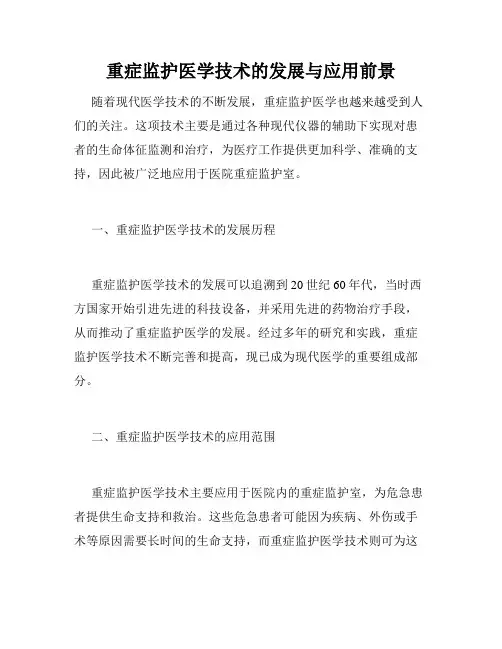 重症监护医学技术的发展与应用前景
