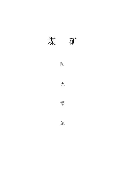 煤矿防灭火措施
