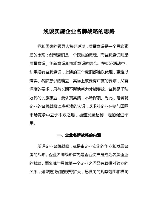 最新浅谈实施企业名牌战略的思路