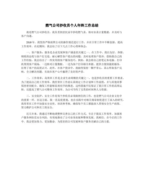 燃气公司抄收员个人年终工作总结