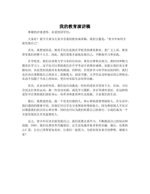 我的教育演讲稿