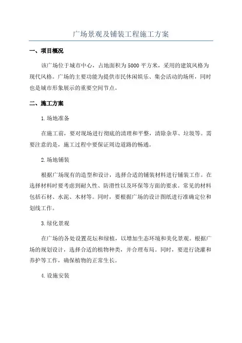 广场景观及铺装工程施工方案