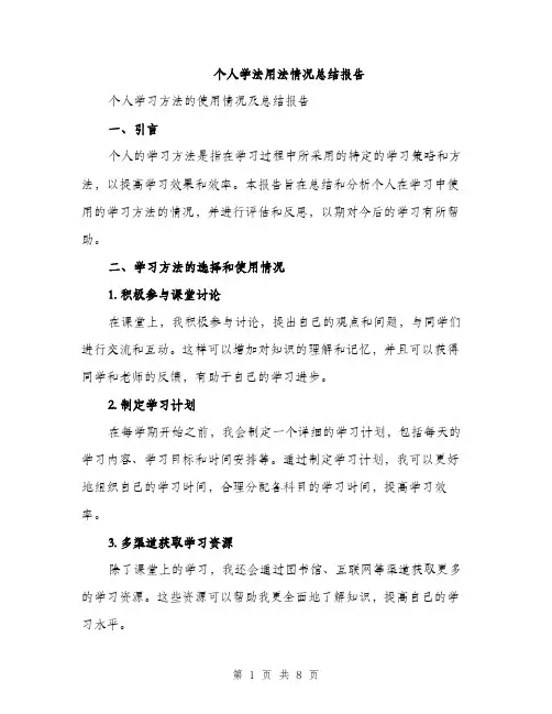 个人学法用法情况总结报告(2篇)