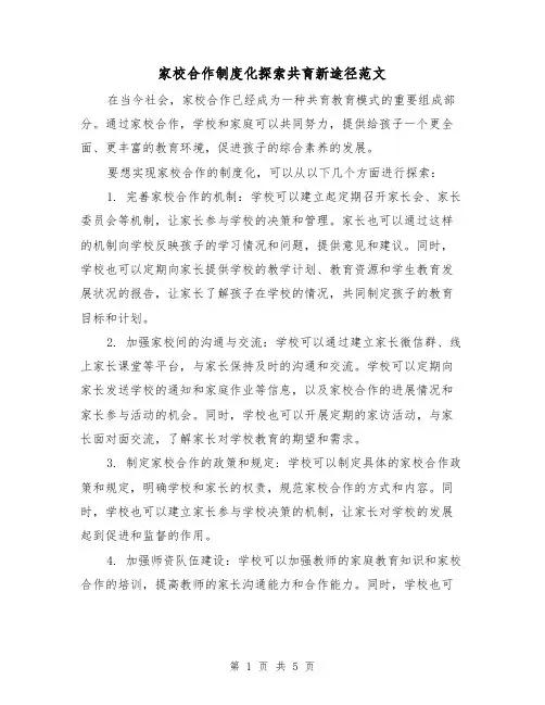 家校合作制度化探索共育新途径范文（二篇）