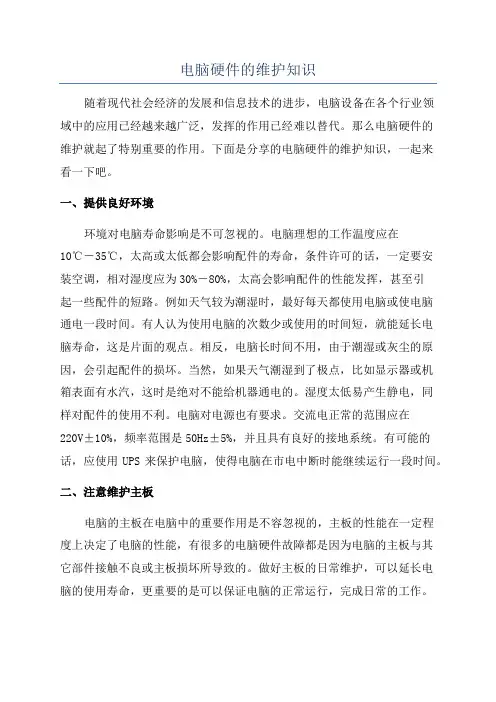 电脑硬件的维护知识