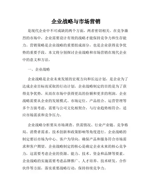 企业战略与市场营销