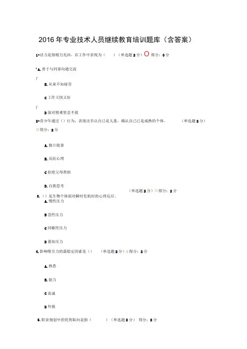 2016年专业技术人员继续教育培训题库(含答案)..