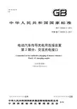 《电动汽车传导充电用连接装置第2部分：交流充电接口》征求意见稿