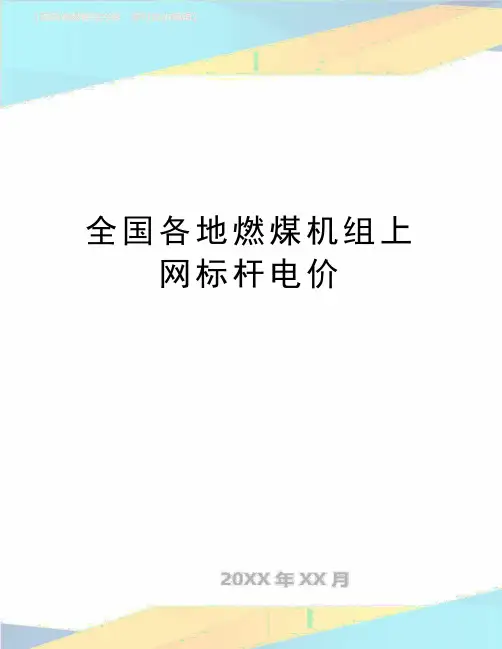 最新全国各地燃煤机组上网标杆电价