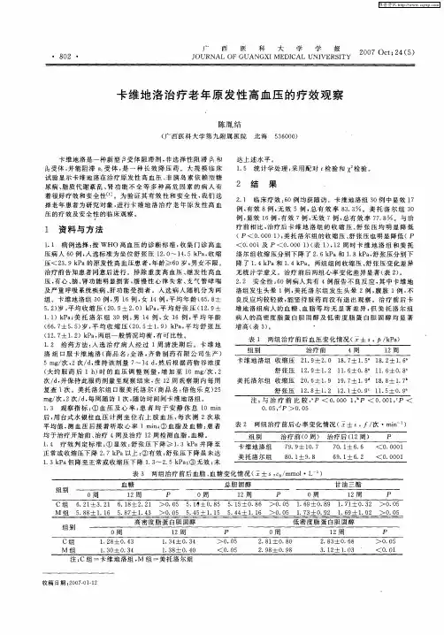 卡维地洛治疗老年原发性高血压的疗效观察