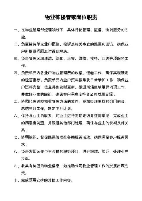 物业栋楼管家岗位职责