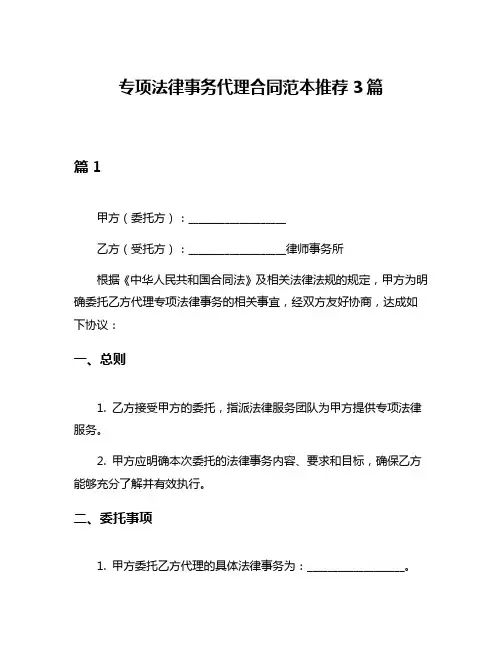 专项法律事务代理合同范本推荐3篇