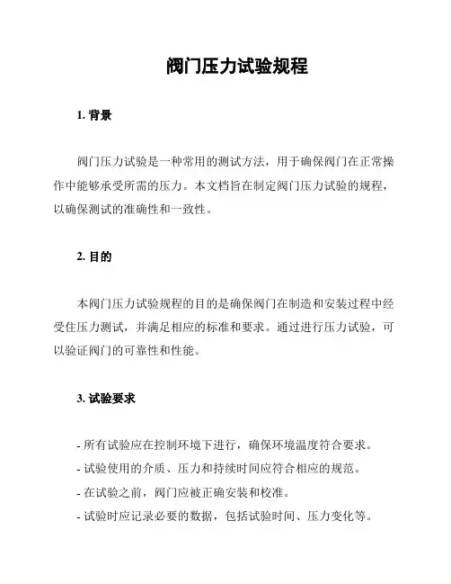 阀门压力试验规程