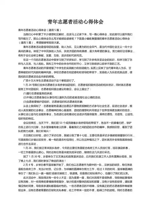 青年志愿者活动心得体会（通用5篇）