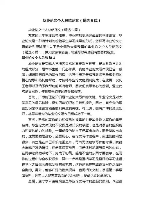 毕业论文个人总结范文（精选6篇）
