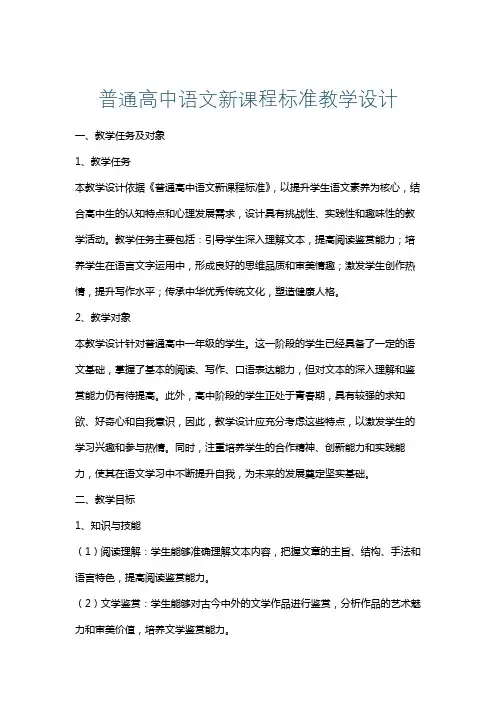 普通高中语文新课程标准教学设计