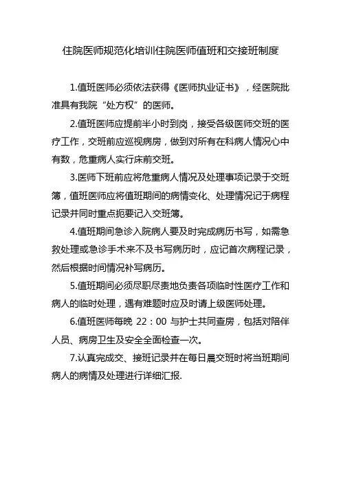 住院医师规范化培训住院医师值班和交接班制度
