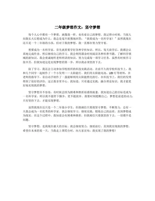 二年级梦想作文：坚守梦想