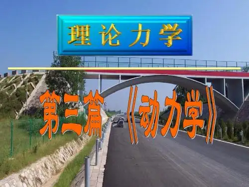 理论力学---质点动力学的基本方程