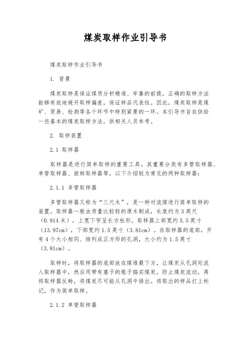 煤炭取样作业指导书