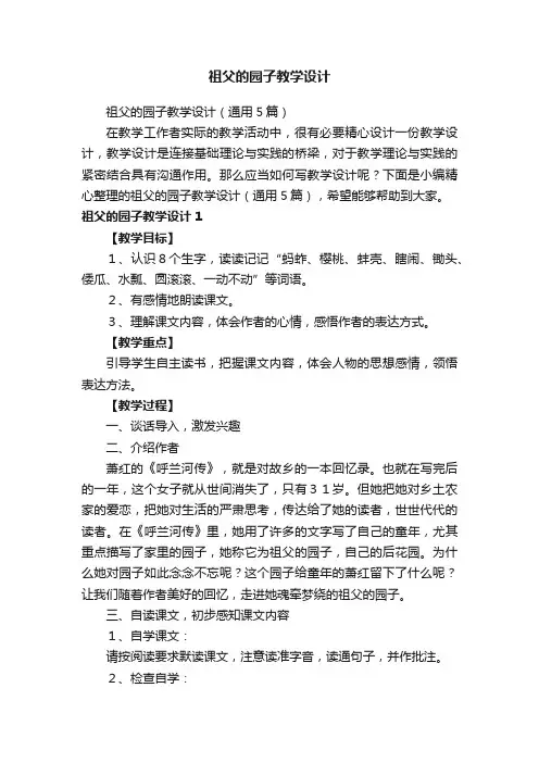 祖父的园子教学设计（通用5篇）